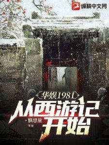《華娛1981:從西遊記開始》