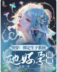 《侩穿:綁定生子系統,她好蕴爆棚》