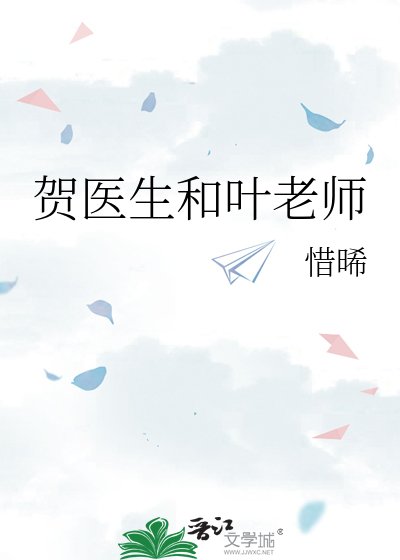 《賀醫生和葉老師》