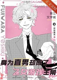 《(綜漫同人)身為直男卻成了乙女遊戲主角》