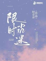 《限時沉迷》