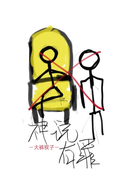 《神説有罪》