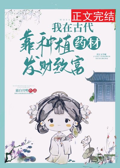 《我在古代靠種植藥材發財致富》