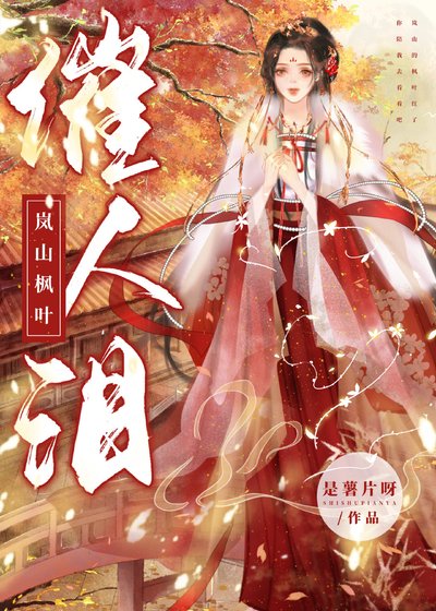 《嵐山楓葉催人淚》