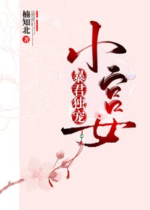 《暴君獨寵小宮女》