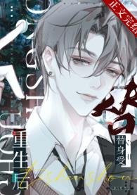 《替身受重生後和渣攻他叔HE了》