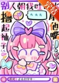 女主不發瘋，當我是根葱