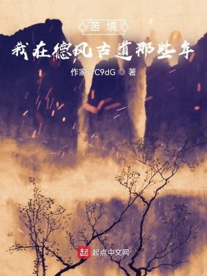 《苦境:我在德風古道那些年》