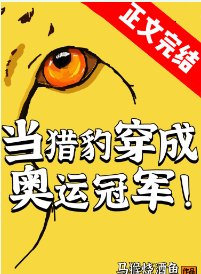 《當獵豹穿成奧運冠軍》