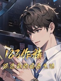 《183作精跟總裁的婚後生活》