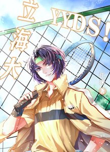 《(綜漫同人)立海大,yyds!》