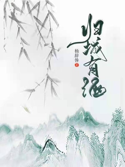 《歸城有酒》