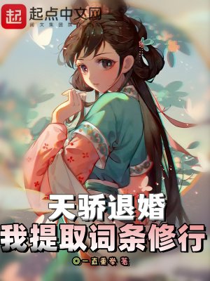 《天驕退婚,我提取詞條修行》