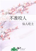 不準咬人