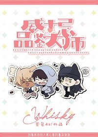 《(柯南同人)威士忌組品鑑大師》