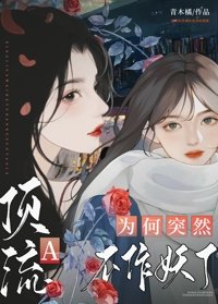 《頂流A為何突然不作妖了》