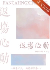 《返場心動》