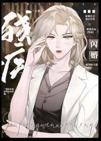 《跟殘疾大佬閃婚後》