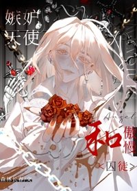 《嫉妒天使和傲慢僕從》