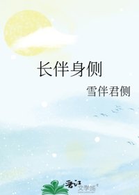 《長伴身側》