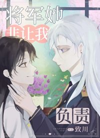 《AA將軍她非要讓我負責》