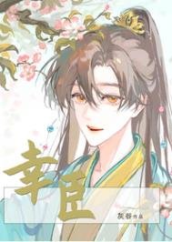 《倖臣》