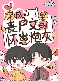 《穿成喪屍文裏的懷崽炮灰》