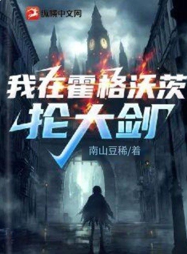 《(HP同人)我在霍格沃茨掄大劍》