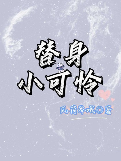 《替身小可憐》