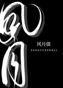 《風月債》