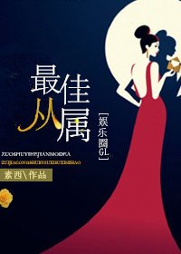 《最佳從屬》