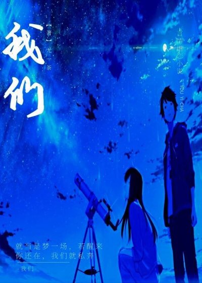 《我們》