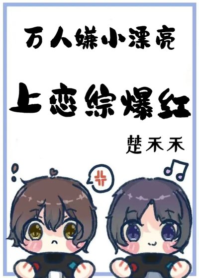 《萬人嫌小漂亮上戀綜爆紅》