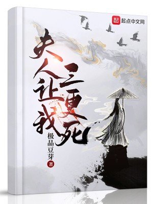 《夫人讓我三更死》