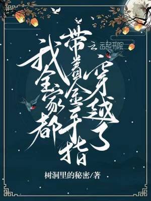 《我全家都帶着金手指穿越了》