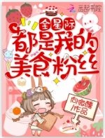 《全星際都是我的美食粉絲》