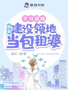《遊戲降臨:我靠建設領地當包租婆》