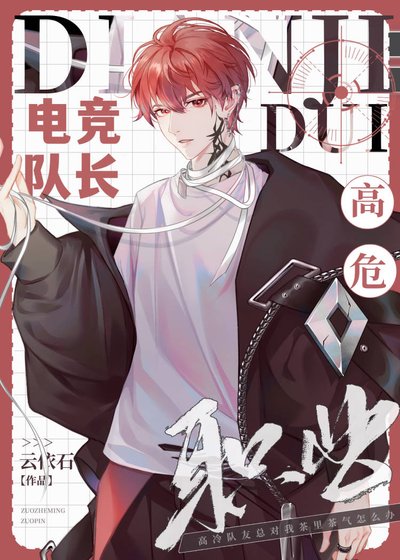 《電競隊長,高危職業?》