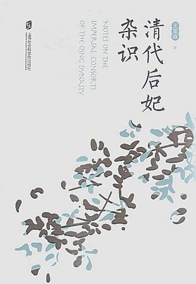 《清代后妃雜識》