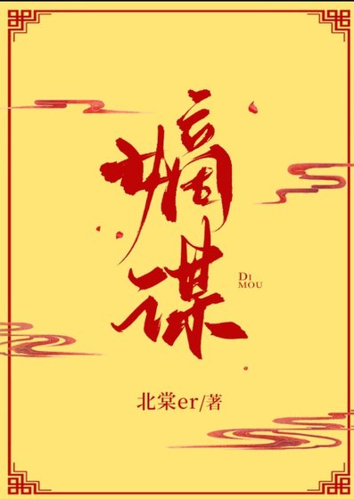 嫡謀