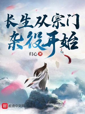 《長生從宗門雜役開始》