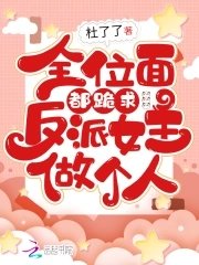 《全位面都跪求反派女主做個人》