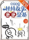 《我憑實力扶持反派崽崽登基》