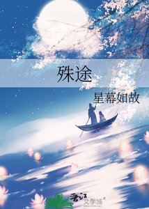 《殊途》