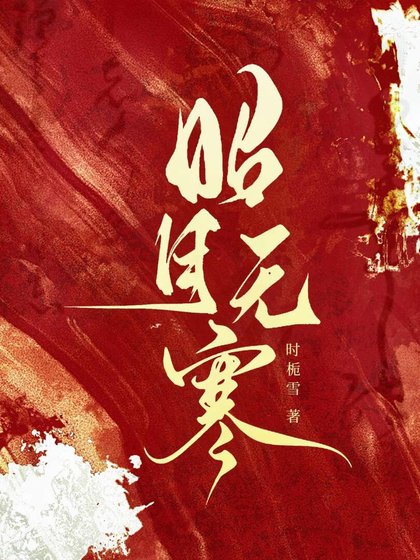昭月無寒