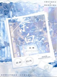 《餘白》