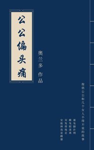 《公公偏頭痛》