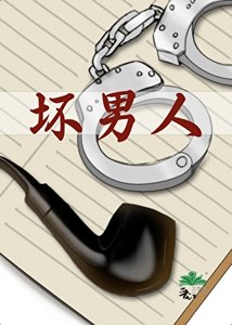《壞男人》