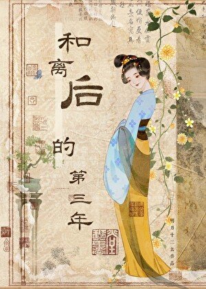 《和離後的第三年》