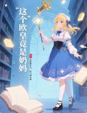 這個歐皇竟是奶媽